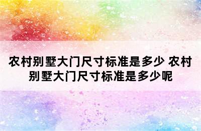 农村别墅大门尺寸标准是多少 农村别墅大门尺寸标准是多少呢